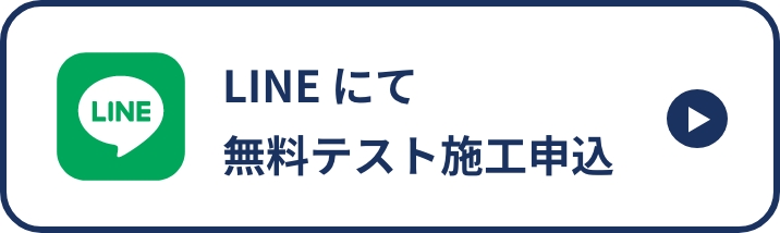 LINEテスト施工